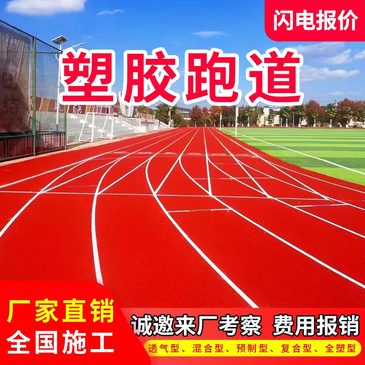 辽源市塑胶跑道透气型塑胶跑道 - 价格